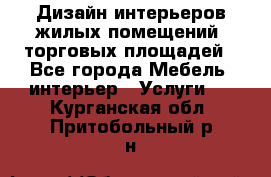 Дизайн интерьеров жилых помещений, торговых площадей - Все города Мебель, интерьер » Услуги   . Курганская обл.,Притобольный р-н
